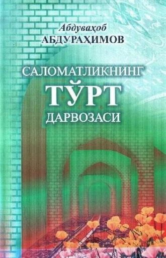 Саломатликнинг тўрт дарвозаси - Абдувахоб Абдурахимов