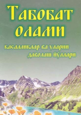 Табобат олами - касалликлар ва уларни даволаш йўллари - Абдукарим Усмонхужаев