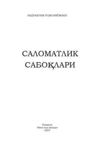 Саломатлик сирлари, Абдукарима Усмонхужаева audiobook. ISDN69866683