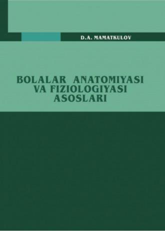 Болалар анатомияси ва физиологияси асослари - Д. Маматкулов