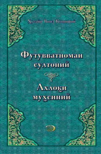 Футувватномаи султоний, Аҳлоқий муҳсиний,  audiobook. ISDN69866749