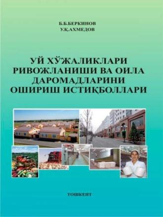 Уй хўжаликлари ривожланиши ва оила даромадларини ошириш истиқболлари - Б. Беркинов