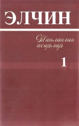 Элчин - Танланган асарлар, 1 жилд - Элчин