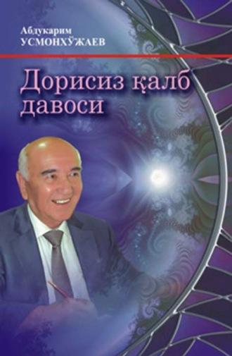 Дорисиз қалб давоси - Абдукарим Усмонхужаев