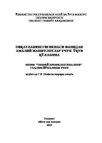 Овқатланиш гигиенаси фанидан амалий машғулотлар, Г.  Шайхова аудиокнига. ISDN69866875