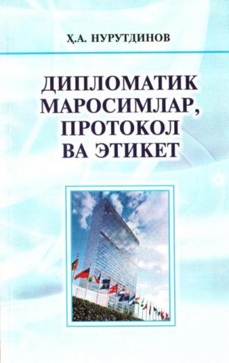 Дипломатик маросимлар, протокол ва этикет, Хабибулло Нурутдинова аудиокнига. ISDN69866881