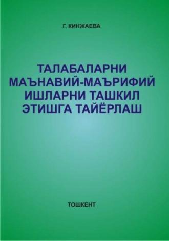 Талабаларни маънавий-маърифий ишларни ташкил этишга тайёрлаш - Г. Кинжаева