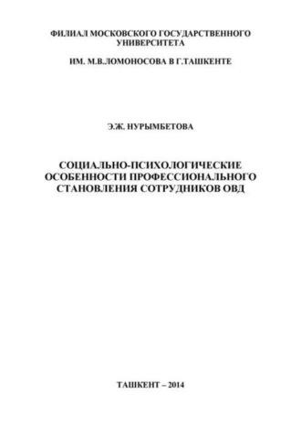 Социально-психологические особенности профессионального становления сотрудников ОВД - X. Нурымбетова