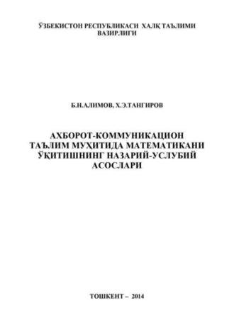 Ахборот-коммуникацион таълим муҳитида математикани ўқитишнинг назарий-услубий асослари - Б. Алимов