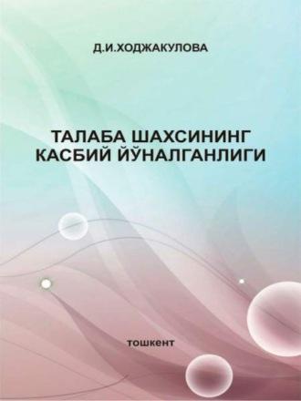 Талаба шахсининг касбий йўналганлиги - Дилором Ходжакулова