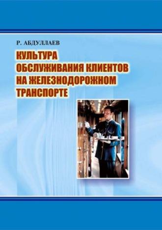 Культура обслуживания клиентов на железнодорожном транспорте - Р. Абдуллаев