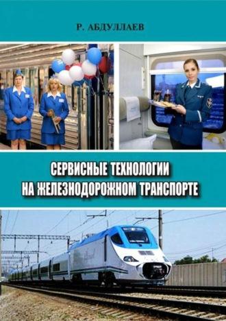 Сервисные технологии на железнодорожном транспорте - Р. Абдуллаев