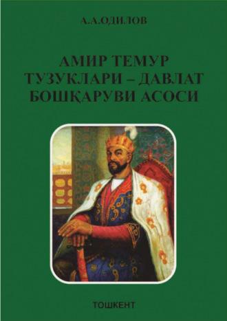 Амир Темур тузуклари – давлат бошқаруви асоси - А. Одилов