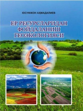 Ер ресурсларидан фойдаланиш геоэкологияси, Ю.  Ахмадалиева аудиокнига. ISDN69867031