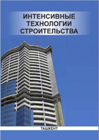 Интенсивные технологии строительства, audiobook А.  Адылходжаева. ISDN69867034