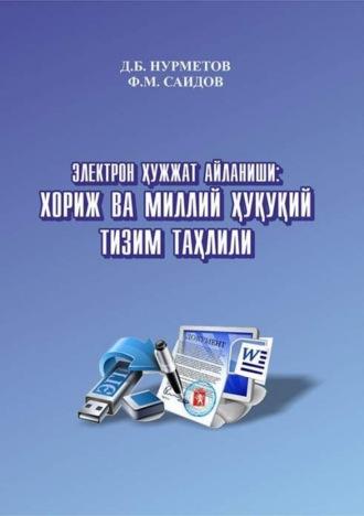 Электрон ҳужжат айланиши: хориж ва миллий ҳуқуқий тизим таҳлили - Д. Нурметов