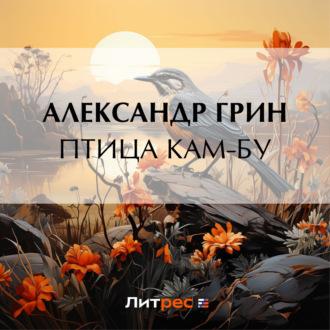 Птица Кам-Бу, audiobook Александра Грина. ISDN69867175