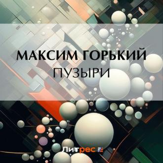 Пузыри, аудиокнига Максима Горького. ISDN69867262