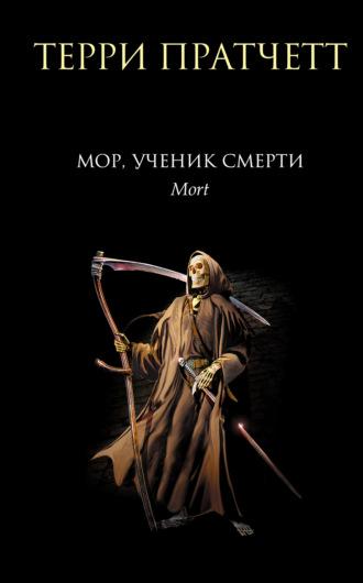 Мор, ученик Смерти - Терри Пратчетт