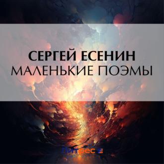Маленькие поэмы, Hörbuch Сергея Есенина. ISDN69867325