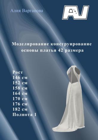 Моделирование конструирование основы платья 42 размера, аудиокнига Алии Варгановой. ISDN69867502