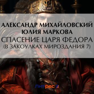 Спасение царя Федора, audiobook Александра Михайловского. ISDN69867565