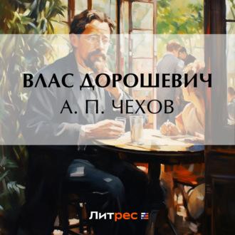 А. П. Чехов, audiobook Власа Дорошевича. ISDN69867658