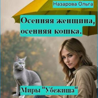Осенняя женщина – осенняя кошка, аудиокнига Ольги Назаровой. ISDN69867895