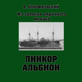 Линкор «Альбион», książka audio Бориса Конофальского. ISDN69868021