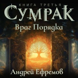 Сумрак-3. Враг Порядка, książka audio Андрея Ефремова. ISDN69868066