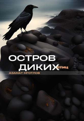 Птичий остров, audiobook Азамата Мготлова. ISDN69868450