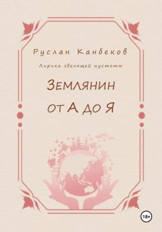 Землянин от А до Я, аудиокнига Руслана Канбекова. ISDN69868501