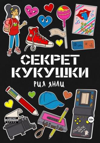 Секрет кукушки, audiobook Рии Янли. ISDN69868510