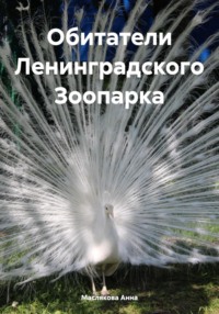 Обитатели Ленинградского Зоопарка, аудиокнига Анны Ивановны Масляковой. ISDN69868564