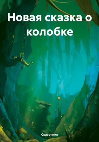 Новая сказка о колобке, audiobook Сказочника. ISDN69868687