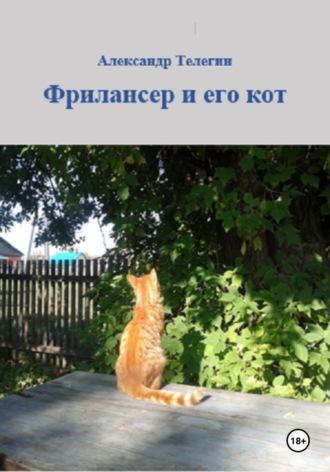 Фрилансер и его кот, аудиокнига Александра Александровича Телегина. ISDN69868732