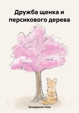 Дружба щенка и персикового дерева, аудиокнига Лизы Бондаренко. ISDN69868741
