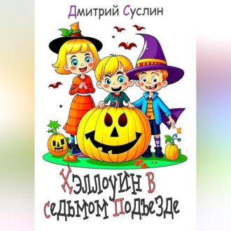 Хэллоуин в седьмом подъезде, аудиокнига Дмитрия Юрьевича Суслина. ISDN69869074