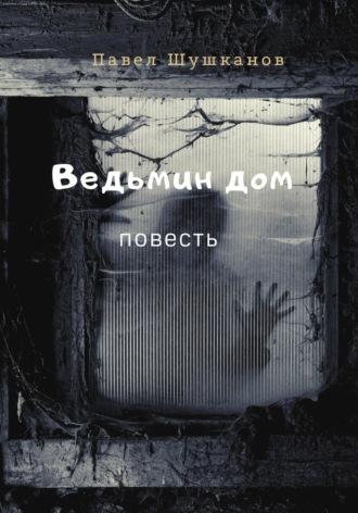 Ведьмин дом, audiobook Павла Шушканова. ISDN69869116