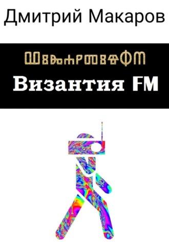 Византия FM, аудиокнига Дмитрия Александровича Макарова. ISDN69869173