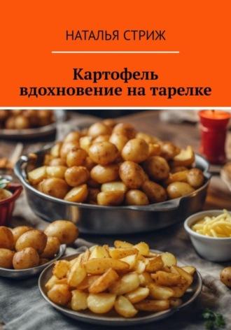 Картофель: вдохновение на тарелке - Наталья Стриж