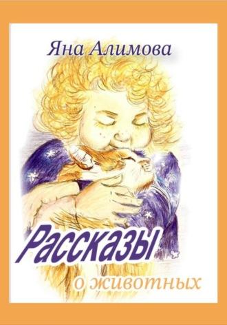 Рассказы о животных, audiobook Яны Алимовой. ISDN69869782