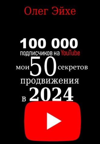 100 000 подписчиков на YouTube! Мои 50 секретов продвижения в 2024 году, аудиокнига Олега Эйхе. ISDN69869926