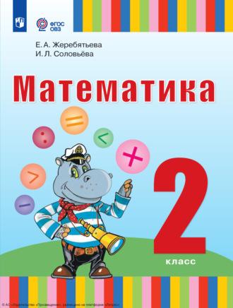 Математика. 2 класс, książka audio И. Л. Соловьевой. ISDN69870709