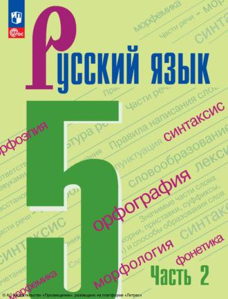 Русский язык. 5 класс. Часть 2, аудиокнига А. Д. Дейкиной. ISDN69870733
