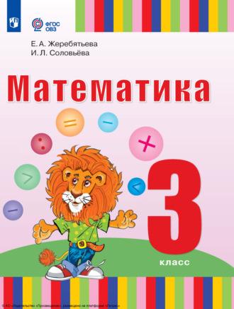 Математика. 3 класс, książka audio И. Л. Соловьевой. ISDN69870754