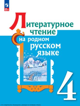 Литературное чтение на русском родном языке. 4 класс, Hörbuch В. Ю. Романовой. ISDN69870757
