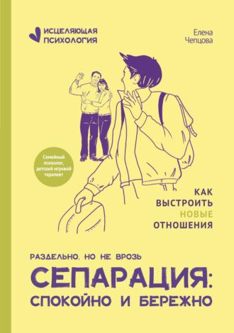 Сепарация: спокойно и бережно, książka audio Елены Чепцовой. ISDN69870838