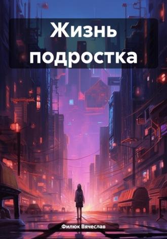 Жизнь подростка, audiobook Вячеслава Филюка. ISDN69870871