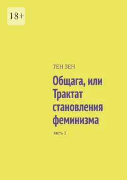 Общага, или Трактат становления феминизма. Часть 1 - Тен Зен